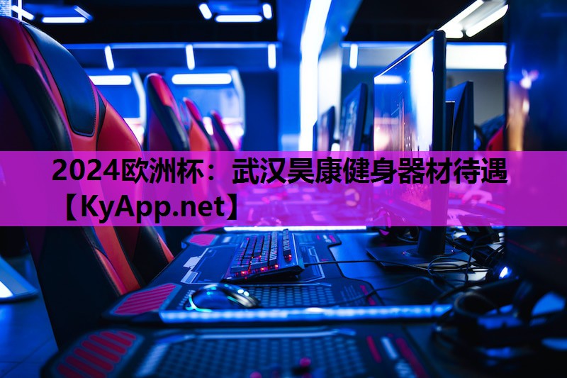 武汉昊康健身器材待遇 武汉昊康健身器材待遇