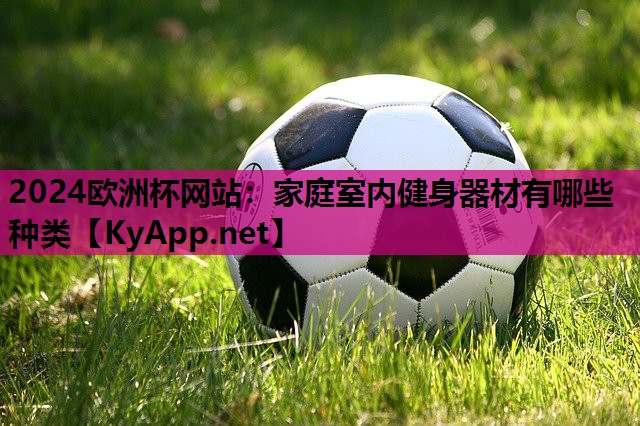 家庭室内健身器材有哪些种类 家庭室内健身器材有哪些种类