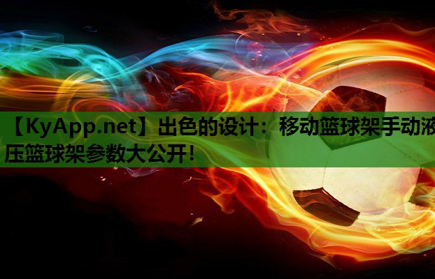 出色的设计:移动篮球架手动液压篮球架参数大公开! 出色的设计:移动篮球架手动液压篮球架参数大公开!