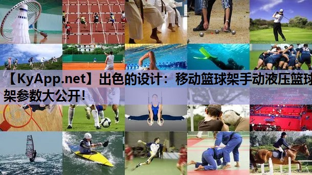 出色的设计:移动篮球架手动液压篮球架参数大公开! 出色的设计:移动篮球架手动液压篮球架参数大公开!