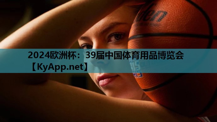 39届中国体育用品博览会 39届中国体育用品博览会