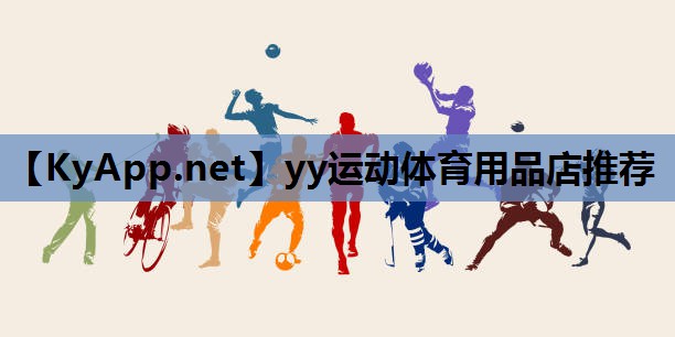 yy运动体育用品店推荐 yy运动体育用品店推荐