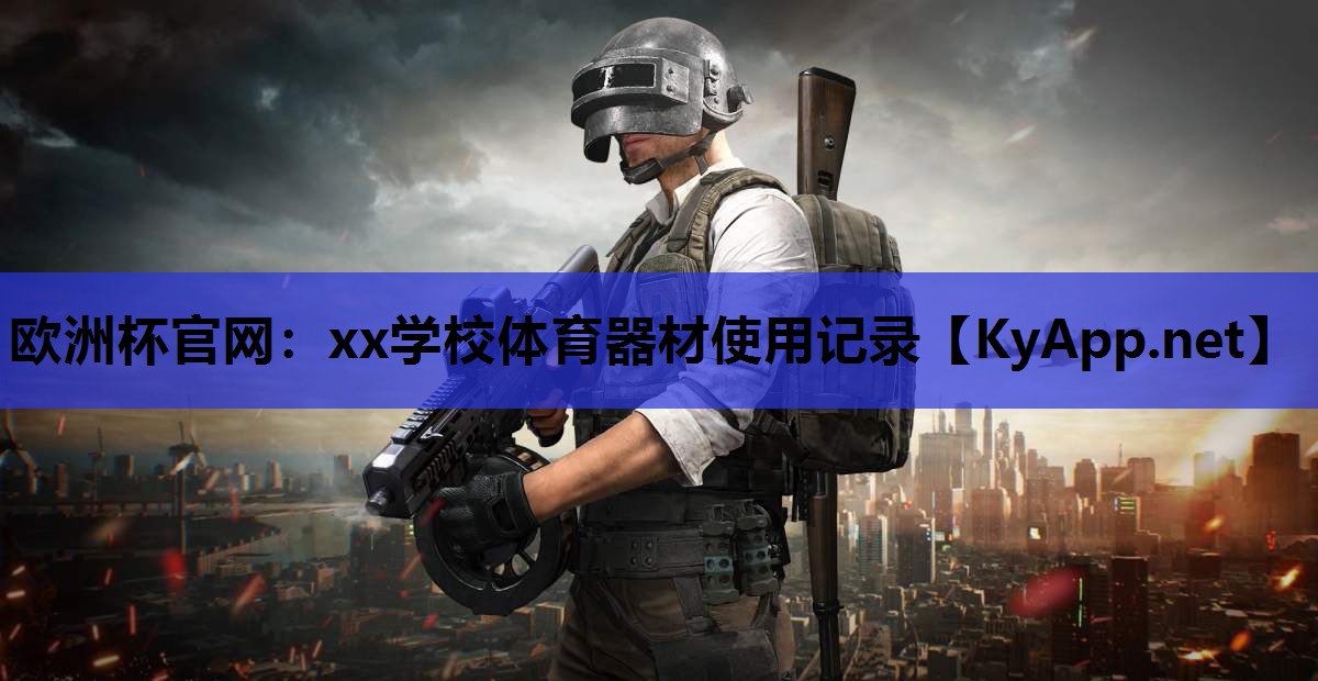 xx学校体育器材使用记录 xx学校体育器材使用记录