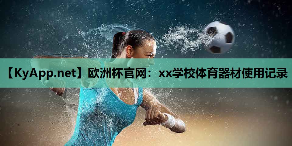 xx学校体育器材使用记录 xx学校体育器材使用记录