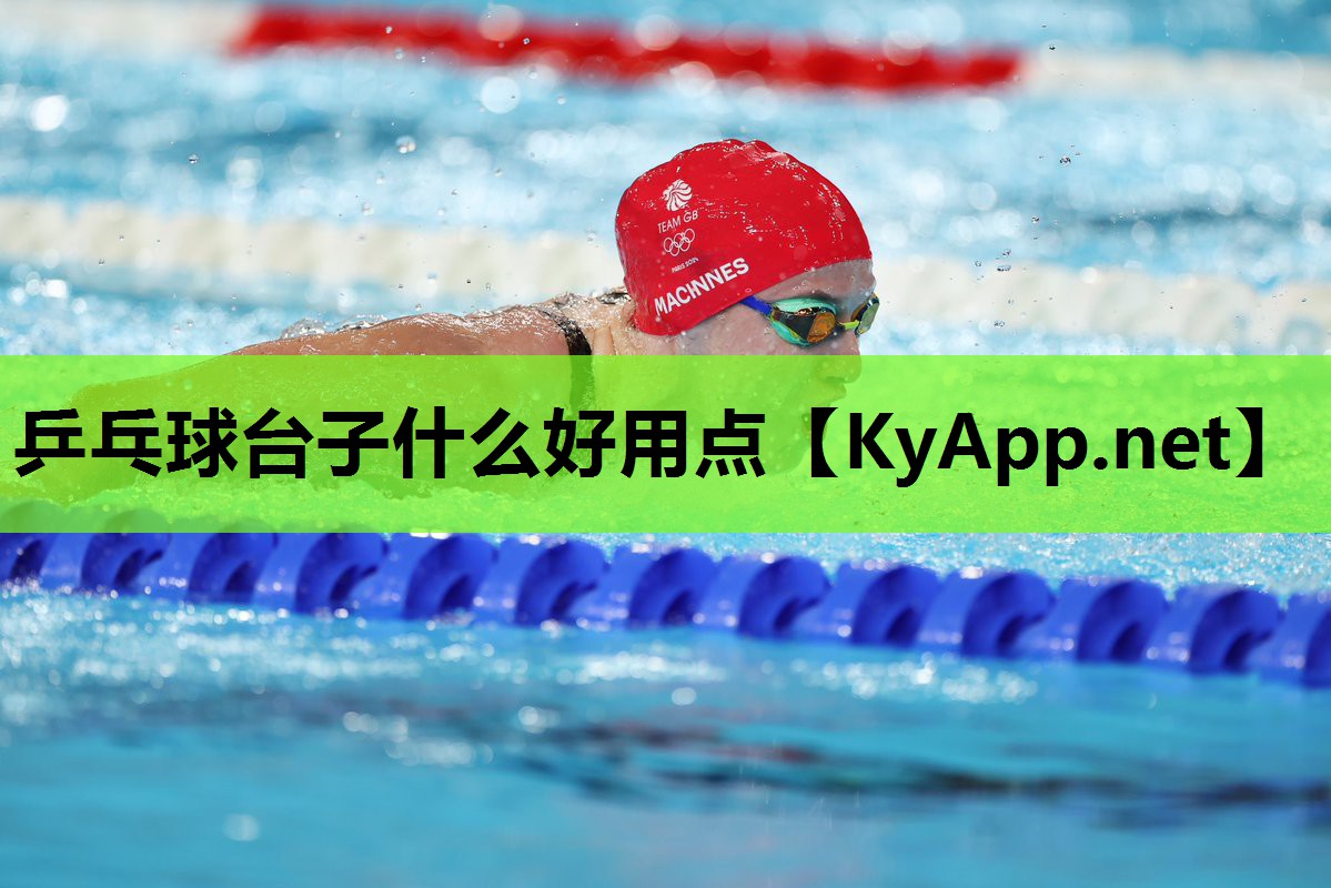 乒乓球台子什么好用点 乒乓球台子什么好用点