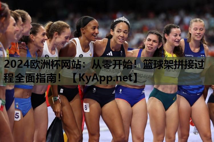 从零开始!篮球架拼接过程全面指南! 从零开始!篮球架拼接过程全面指南!