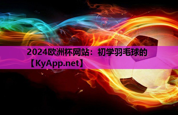 初学羽毛球的 初学羽毛球的