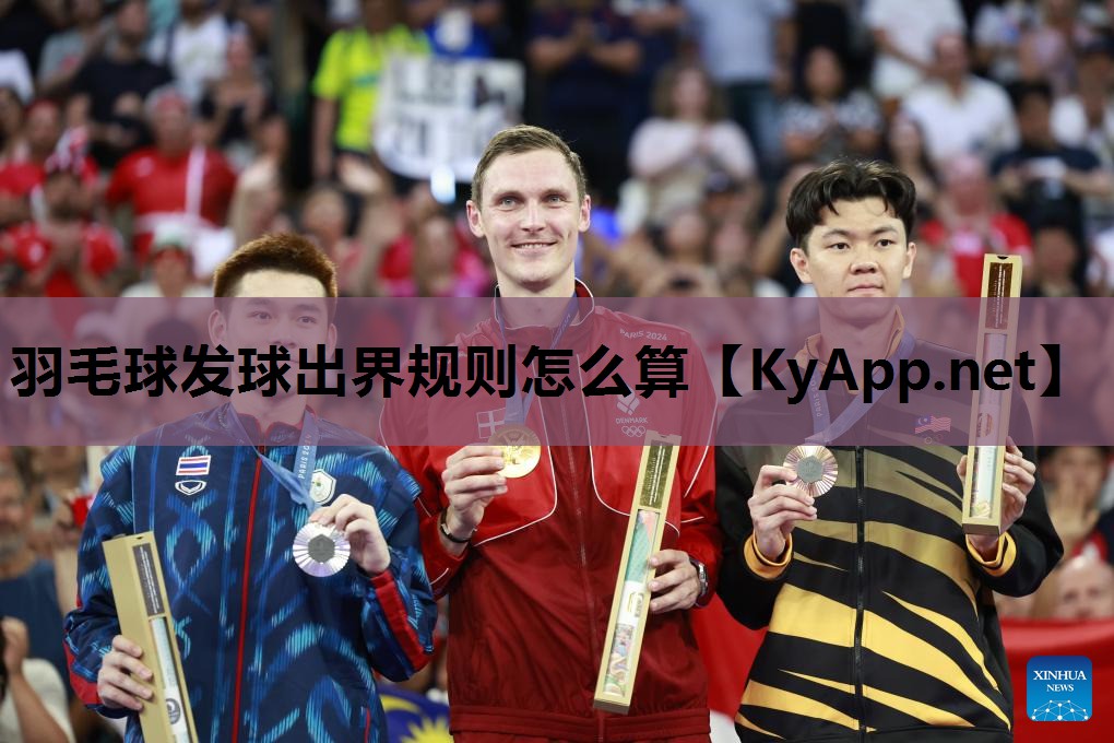 羽毛球发球出界规则怎么算 羽毛球发球出界规则怎么算