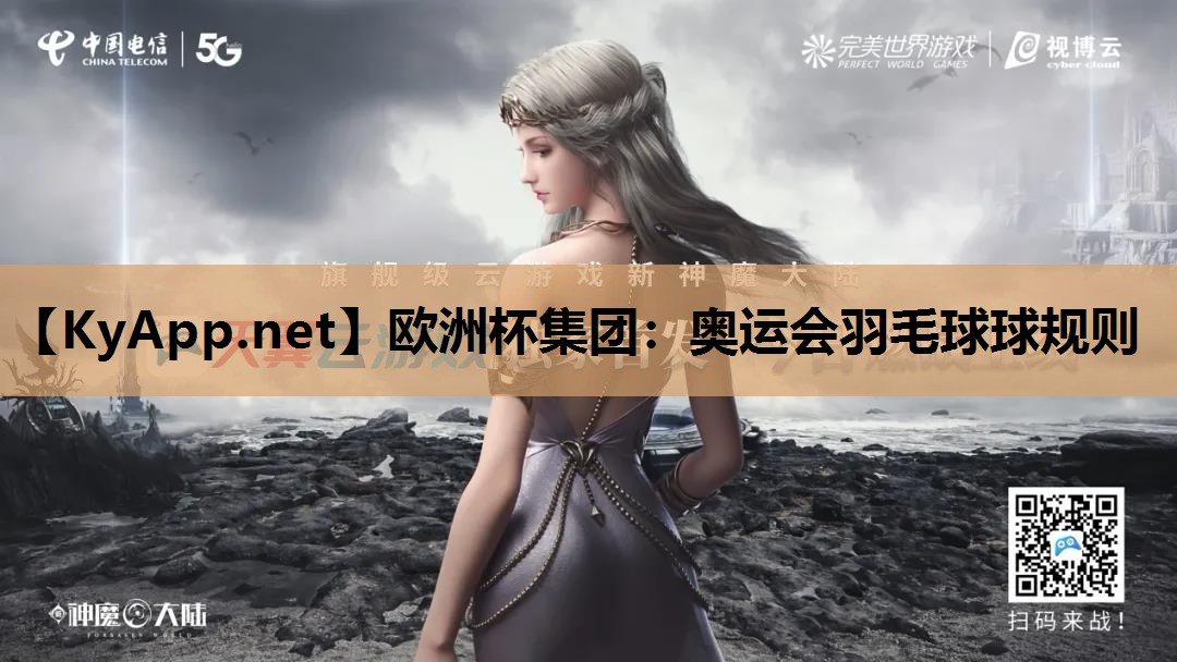 奥运会羽毛球球规则 奥运会羽毛球球规则