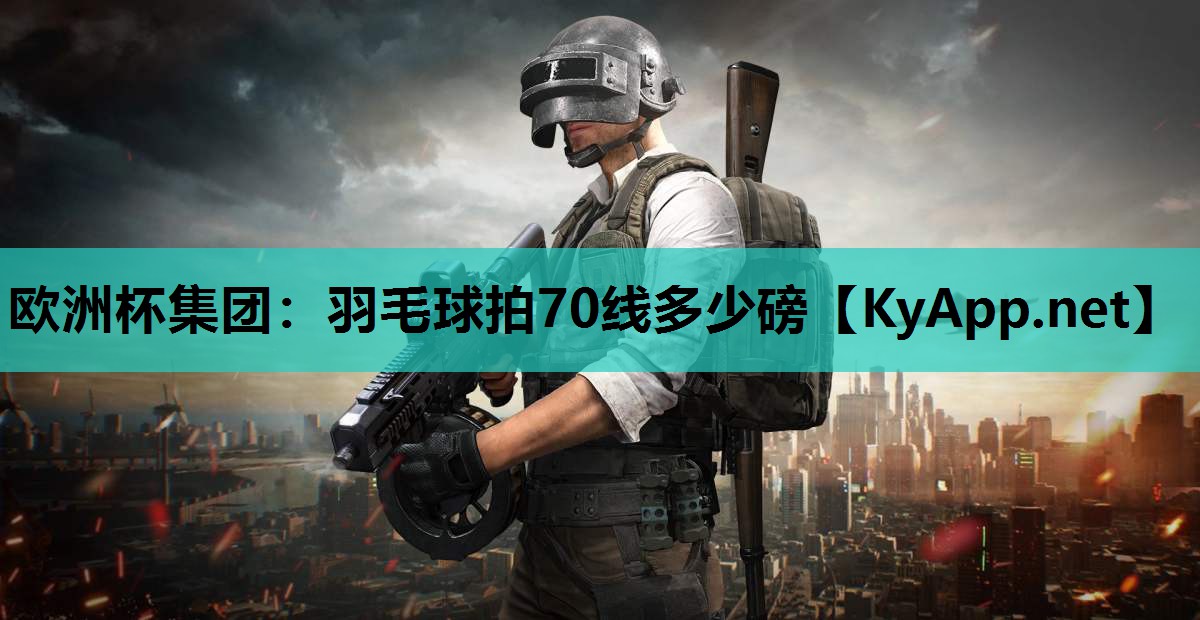 羽毛球拍70线多少磅 羽毛球拍70线多少磅
