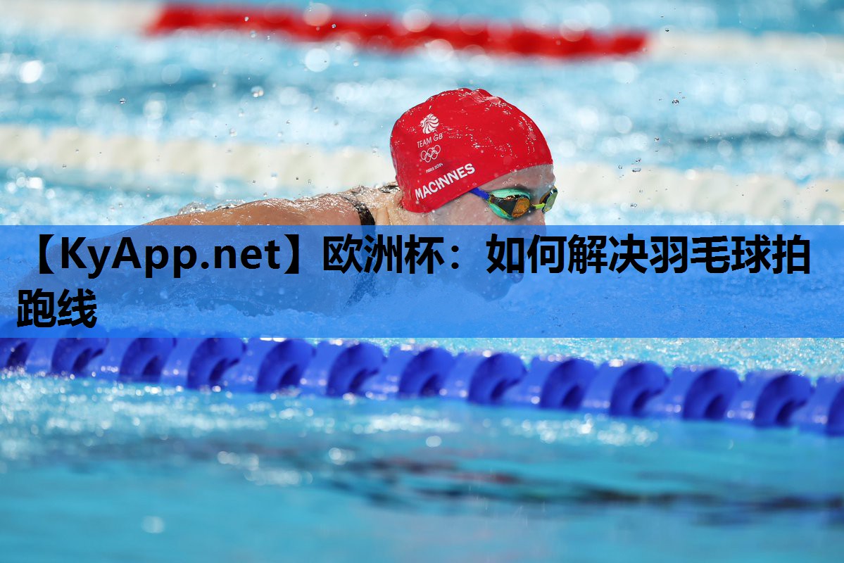 如何解决羽毛球拍跑线 如何解决羽毛球拍跑线