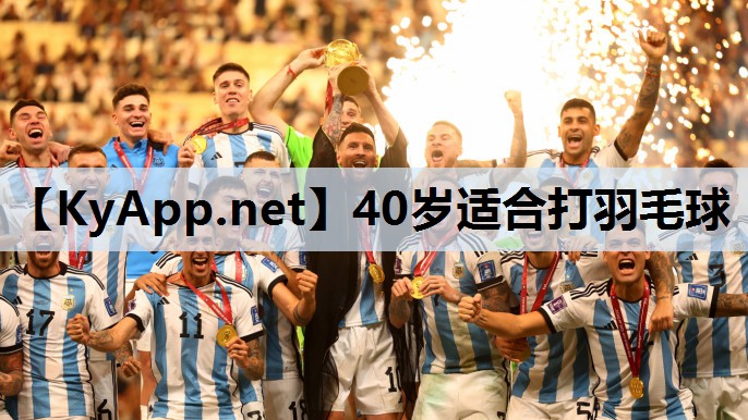 40岁适合打羽毛球 40岁适合打羽毛球