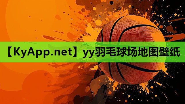 yy羽毛球场地图壁纸 yy羽毛球场地图壁纸