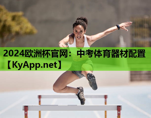 中考体育器材配置 中考体育器材配置