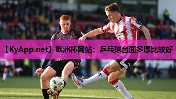 乒乓球台面多厚比较好 乒乓球台面多厚比较好