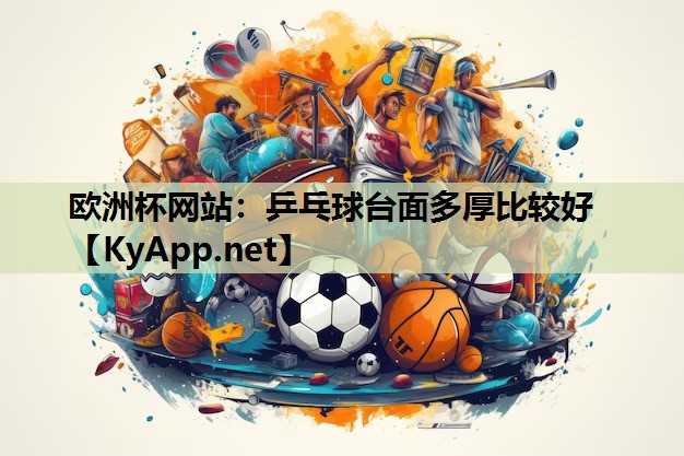 乒乓球台面多厚比较好 乒乓球台面多厚比较好