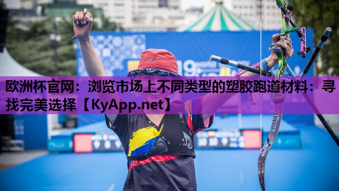 浏览市场上不同类型的塑胶跑道材料:寻找完美选择 浏览市场上不同类型的塑胶跑道材料:寻找完美选择