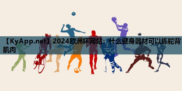 什么健身器材可以练驼背肌肉 什么健身器材可以练驼背肌肉