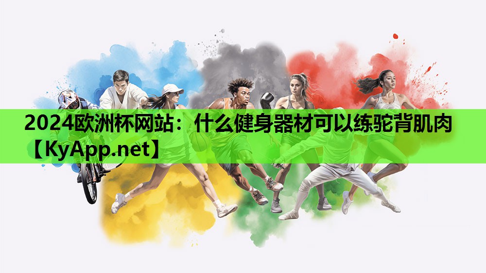 什么健身器材可以练驼背肌肉 什么健身器材可以练驼背肌肉