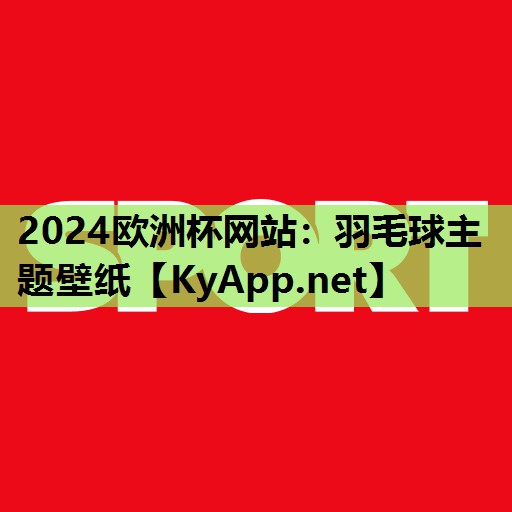 羽毛球主题壁纸 羽毛球主题壁纸