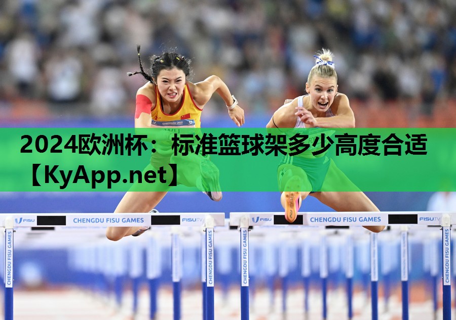 标准篮球架多少高度合适 标准篮球架多少高度合适