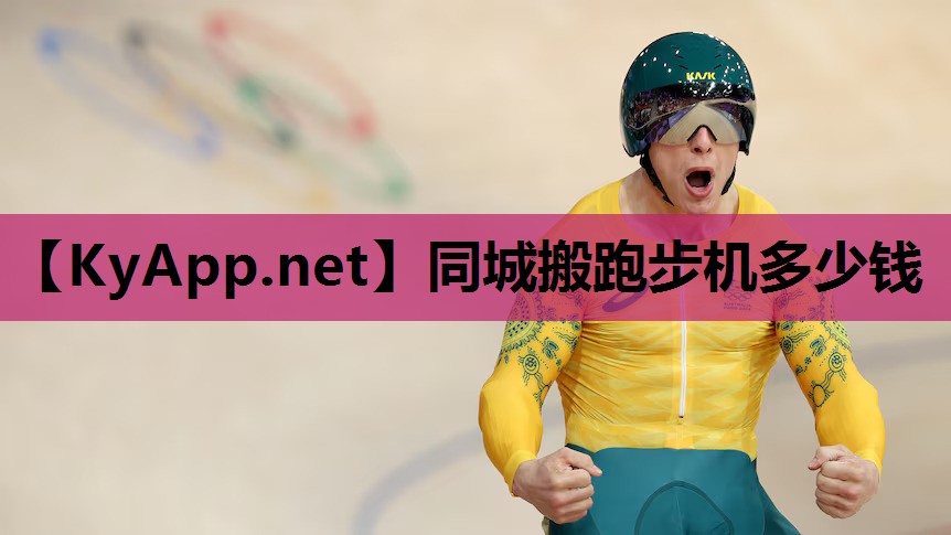 同城搬跑步机多少钱 同城搬跑步机多少钱