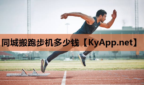 同城搬跑步机多少钱 同城搬跑步机多少钱