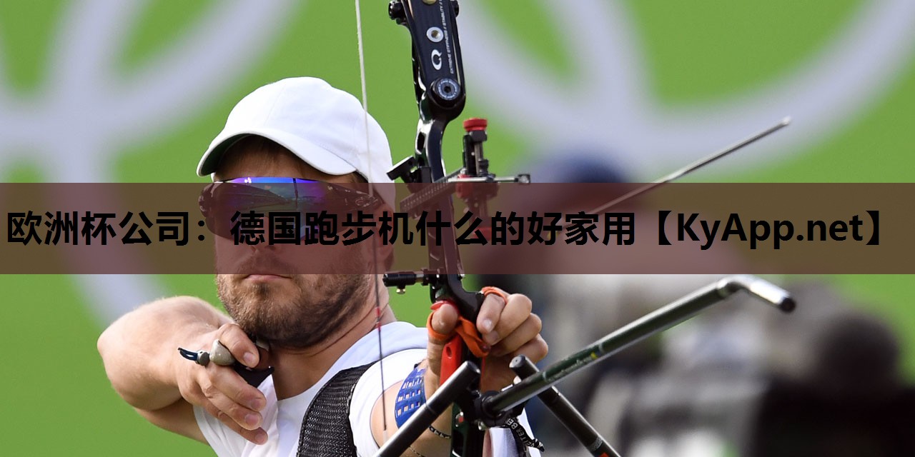 德国跑步机什么的好家用 德国跑步机什么的好家用