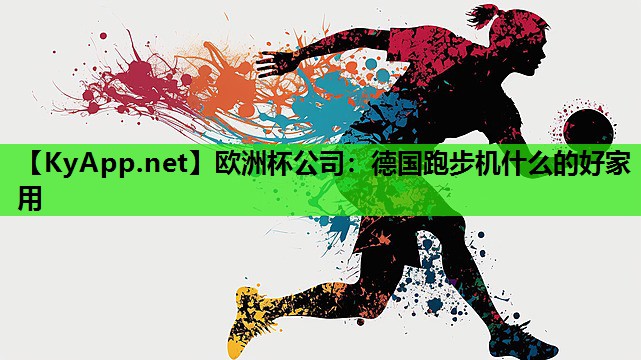 德国跑步机什么的好家用 德国跑步机什么的好家用