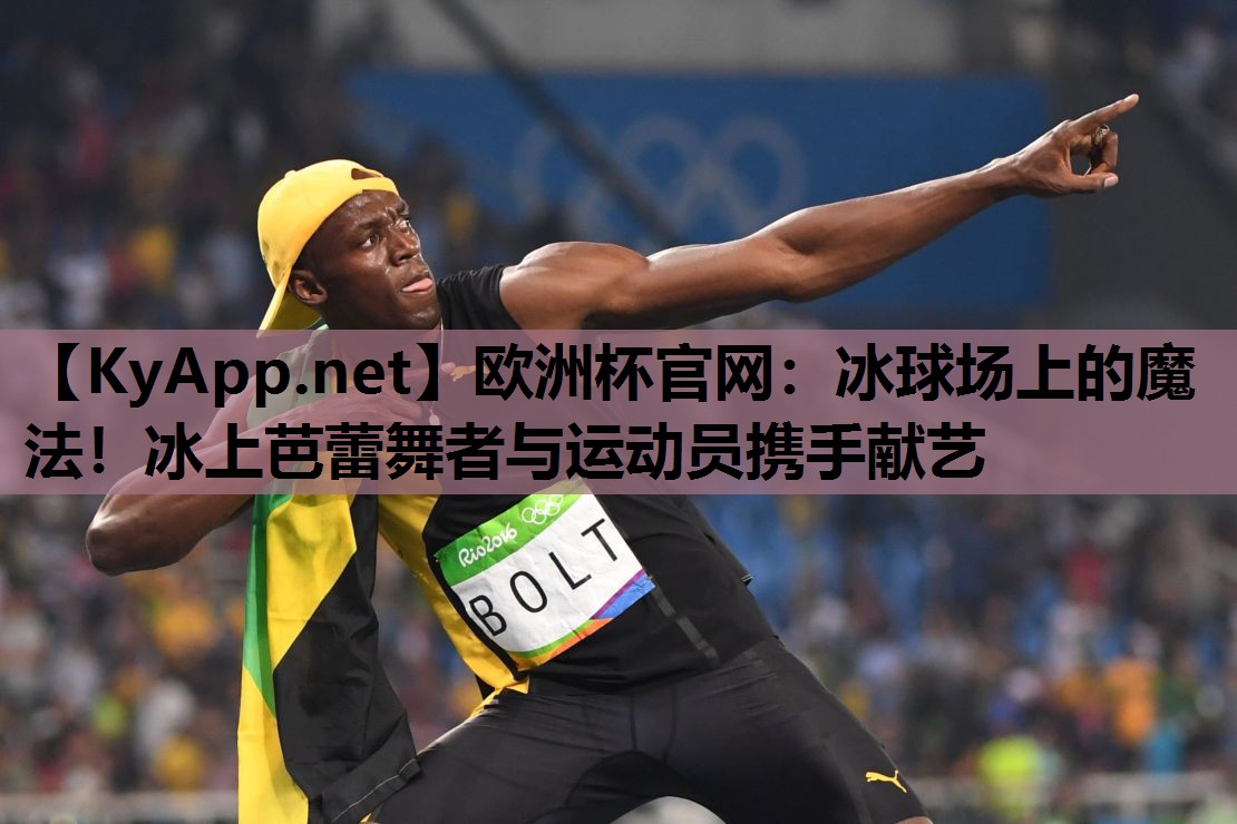 冰球场上的魔法!冰上芭蕾舞者与运动员携手献艺 冰球场上的魔法!冰上芭蕾舞者与运动员携手献艺