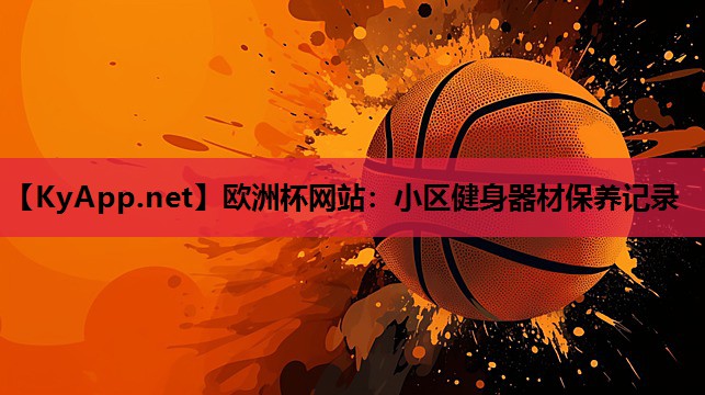 小区健身器材保养记录 小区健身器材保养记录