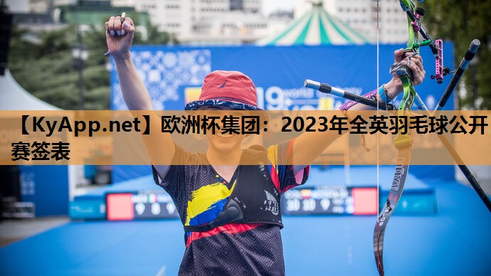 2023年全英羽毛球公开赛签表 2023年全英羽毛球公开赛签表