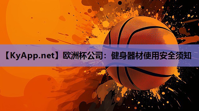 健身器材使用安全须知 健身器材使用安全须知