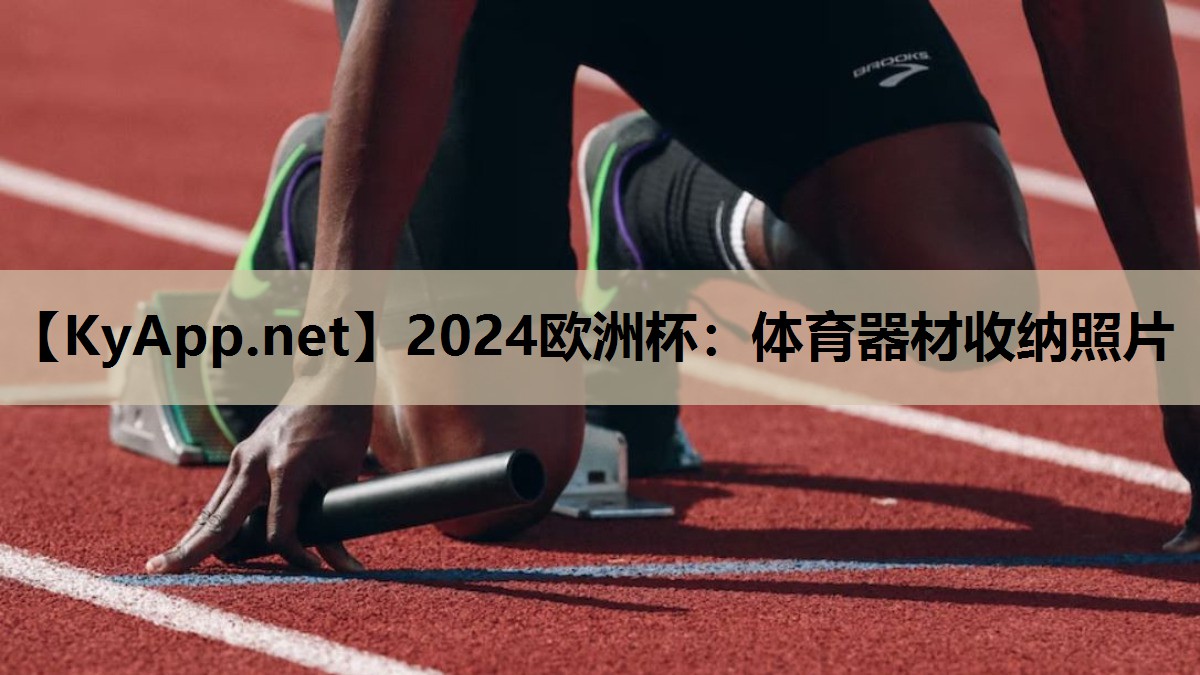 体育器材收纳照片 体育器材收纳照片
