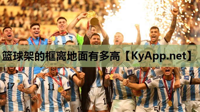 篮球架的框离地面有多高 篮球架的框离地面有多高