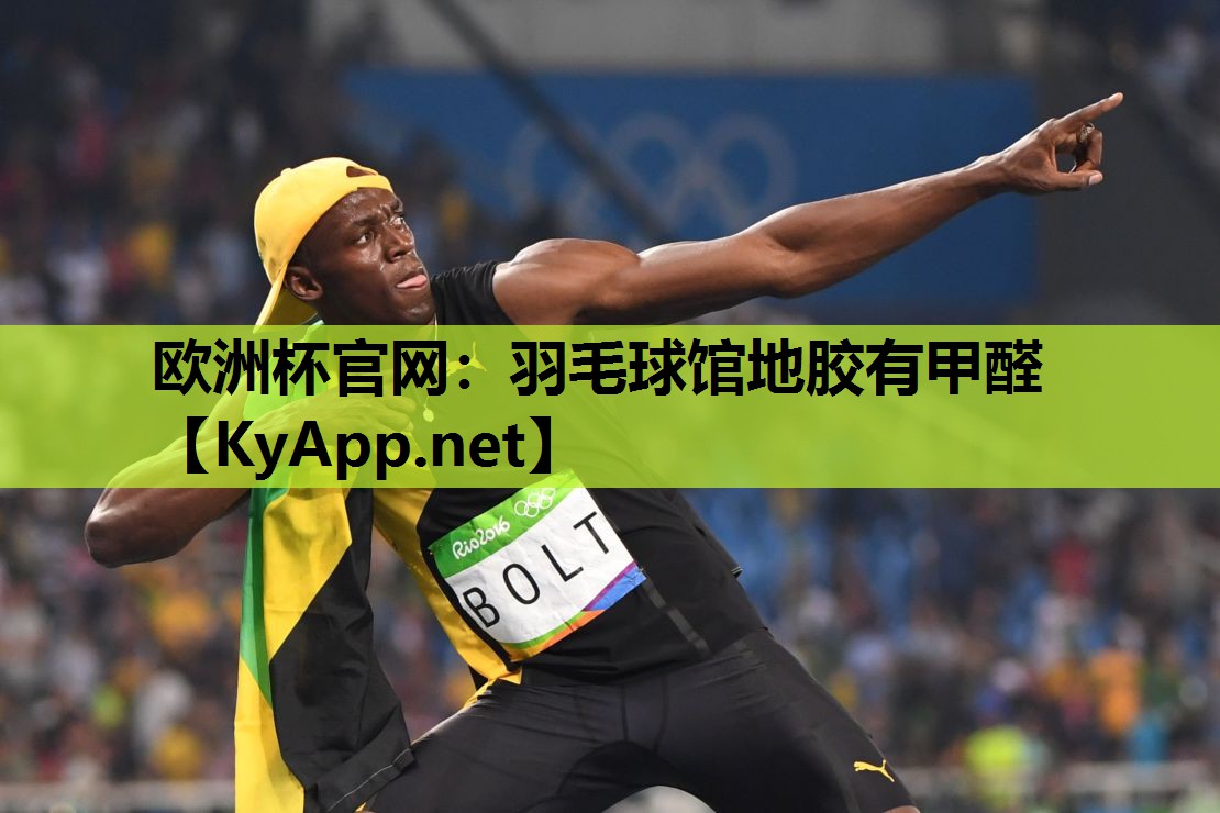 羽毛球馆地胶有甲醛 羽毛球馆地胶有甲醛