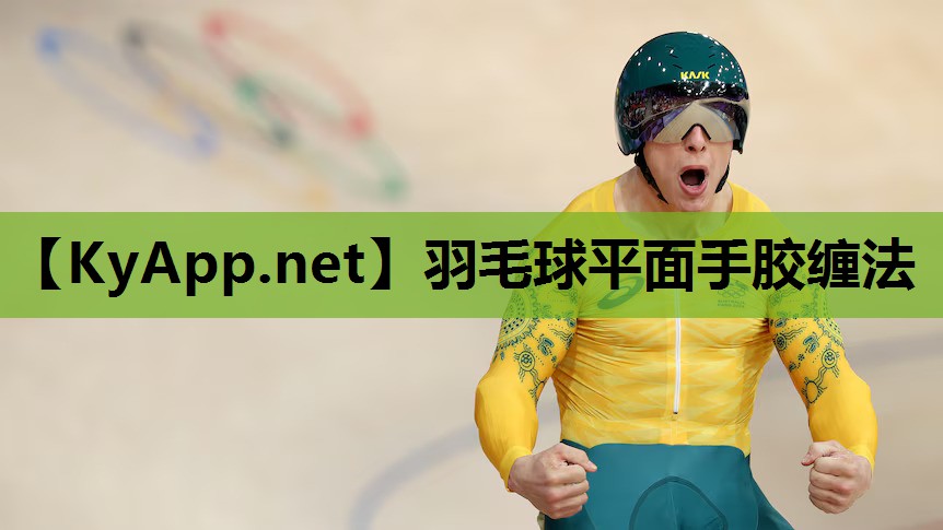 羽毛球平面手胶缠法 羽毛球平面手胶缠法