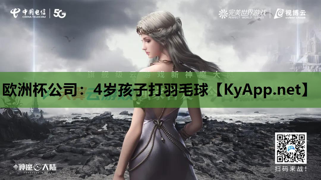 4岁孩子打羽毛球 4岁孩子打羽毛球
