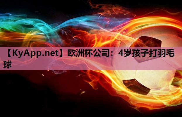 4岁孩子打羽毛球 4岁孩子打羽毛球