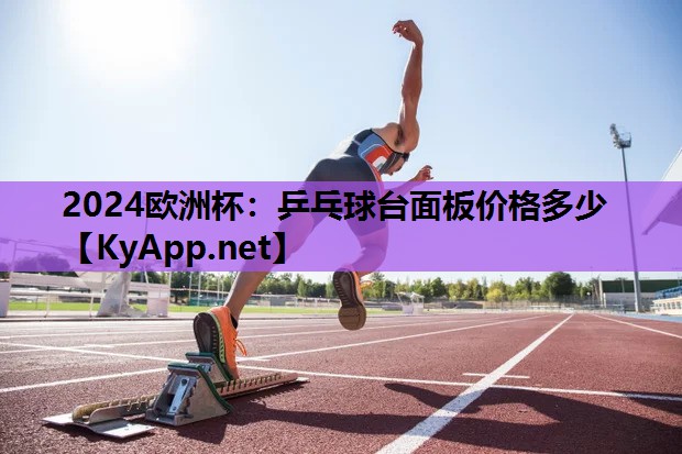 乒乓球台面板价格多少 乒乓球台面板价格多少