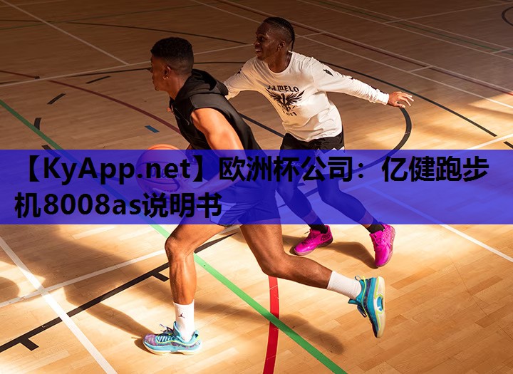 亿健跑步机8008as说明书 亿健跑步机8008as说明书