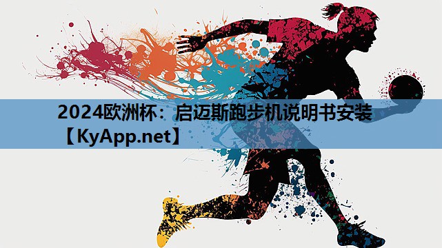 启迈斯跑步机说明书安装 启迈斯跑步机说明书安装