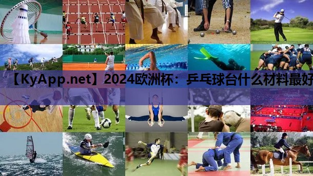 乒乓球台什么材料最好 乒乓球台什么材料最好