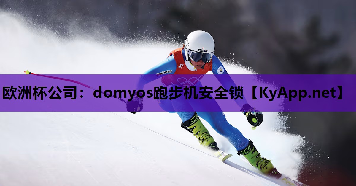 domyos跑步机安全锁 domyos跑步机安全锁