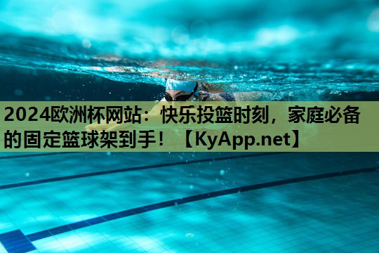快乐投篮时刻,家庭必备的固定篮球架到手! 快乐投篮时刻,家庭必备的固定篮球架到手!