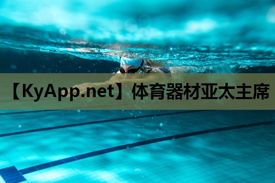 体育器材亚太主席 体育器材亚太主席