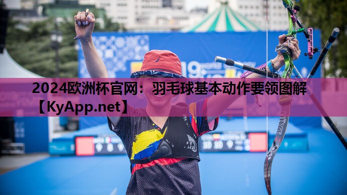 羽毛球基本动作要领图解 羽毛球基本动作要领图解