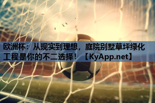 从现实到理想,庭院别墅草坪绿化工程是你的不二选择! 从现实到理想,庭院别墅草坪绿化工程是你的不二选择!