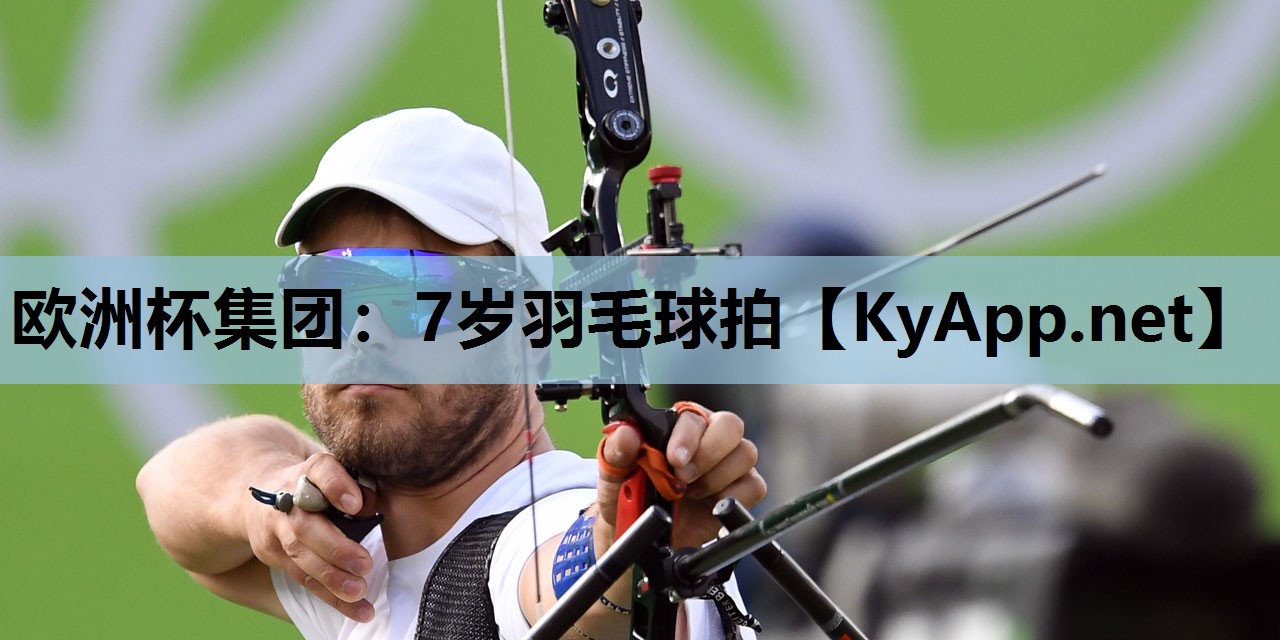 7岁羽毛球拍 7岁羽毛球拍