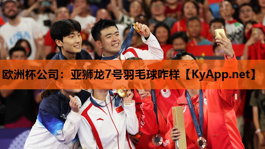 亚狮龙7号羽毛球咋样 亚狮龙7号羽毛球咋样